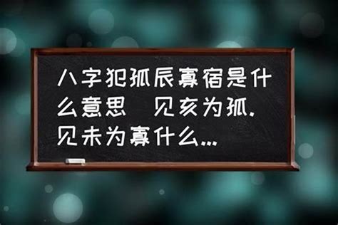 寡宿|浅解八字的孤辰寡宿